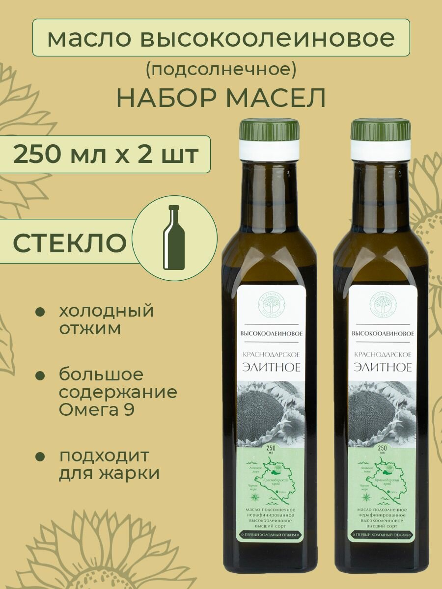 Масло Высокоолеиновое нерафинированное подсолнечное холодный отжим 2 шт. по 250 мл. в наборе 500 мл. Краснодарское элитное