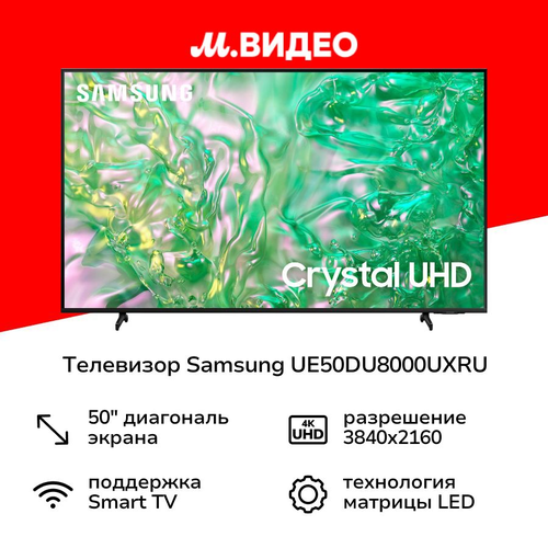 Телевизор Samsung UE50DU8000UXRU 74999₽