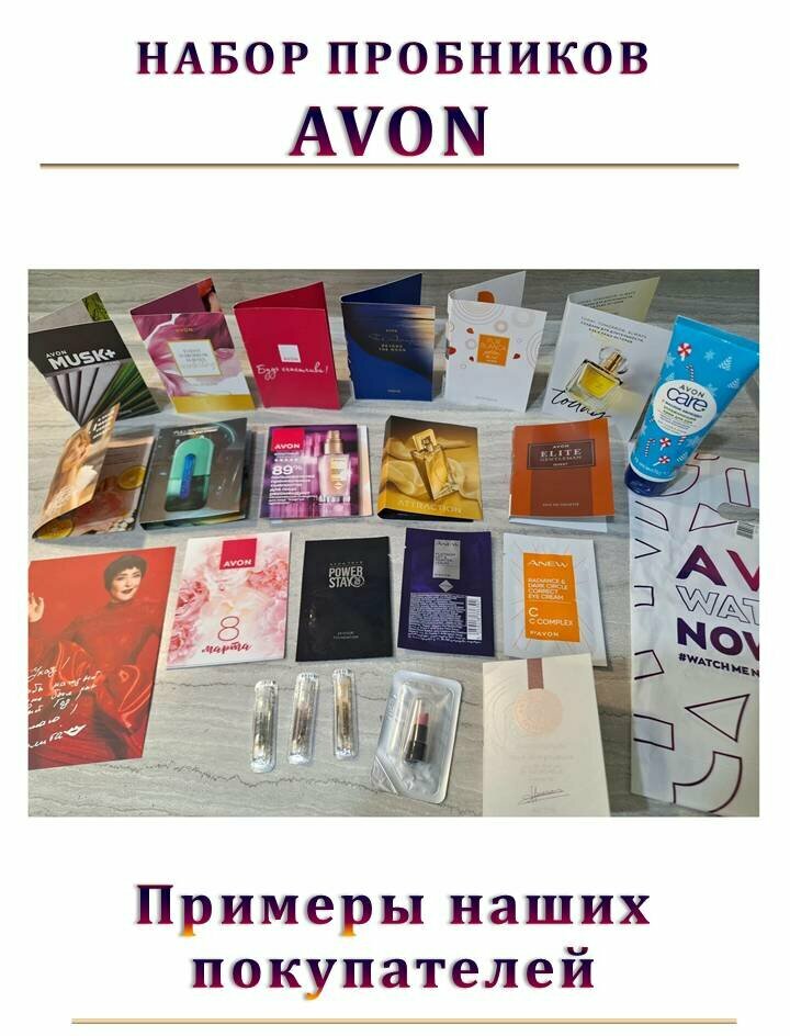 Набор пробных образцов парфюмерии и косметики AVON, пробники — фото 1