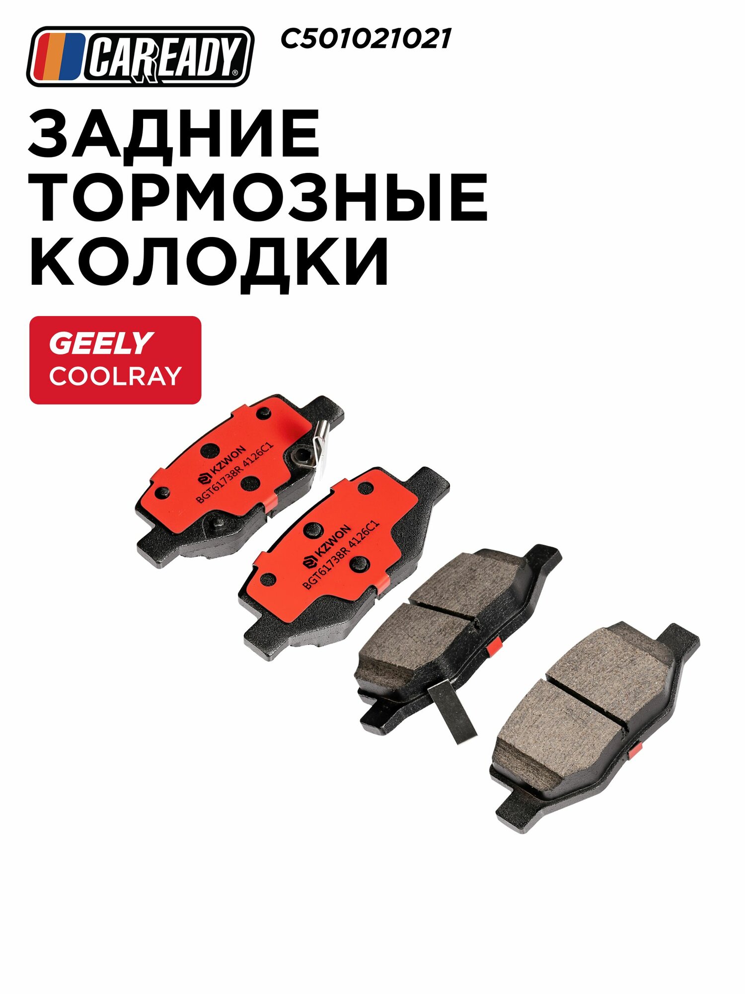 Задние тормозные колодки для GEELY COOLRAY (18-24) BELGEE X50 (23- ), CAREADY арт. C501021021