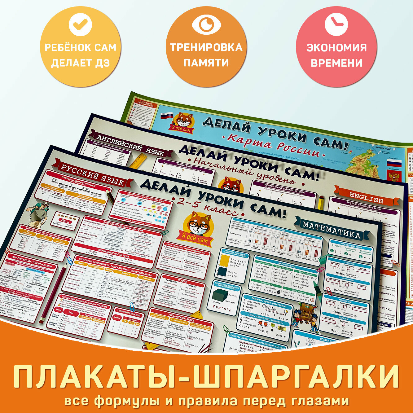 Комплект «Плакаты (2-4 класс)», обучающие плакаты для начальной школы, Делай уроки сам! — фото 1