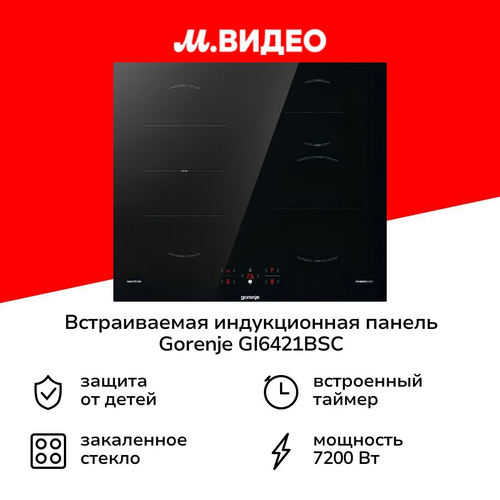 Встраиваемая индукционная панель независимая Gorenje GI6421BSC 31999₽