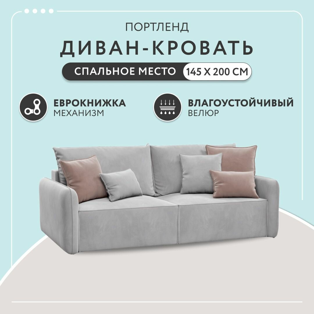 Диван-кровать раскладной прямой в гостиную Портленд, еврокнижка, двуспальный, велюр, светло-серый, 232х111х80