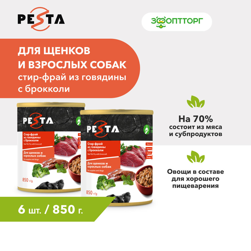 Pesta "Стир-фрай из говядины с брокколи" консервы для щенков и собак всех пород Говядина и брокколи, 100 г.