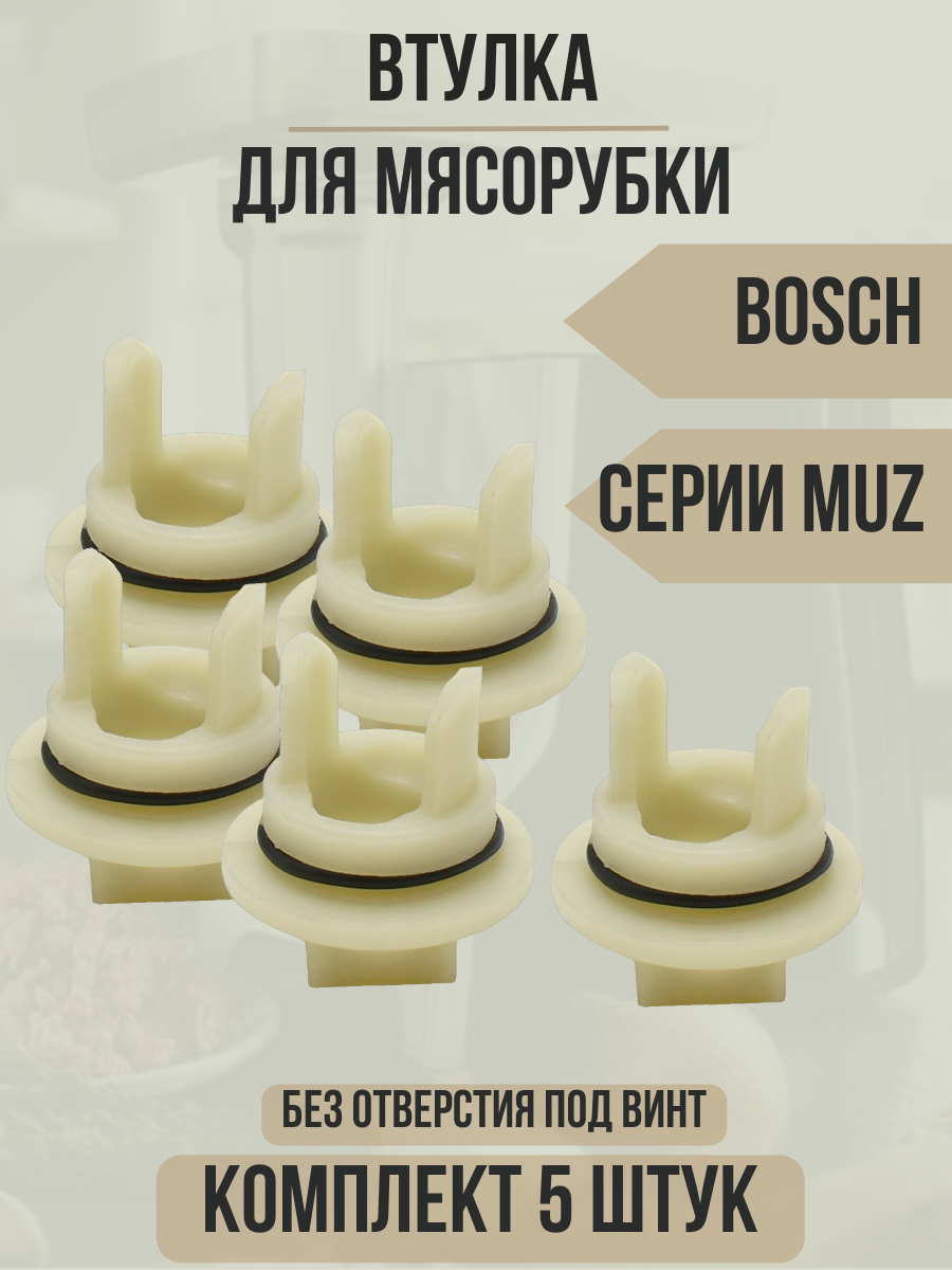 Насадка-мясорубка BOSCH - фото №17