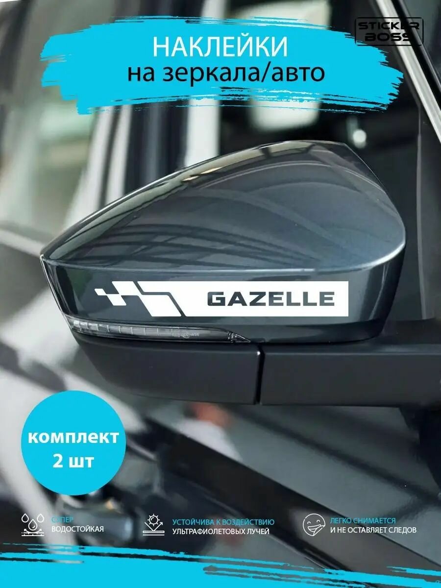 Наклейки на зеркала авто машины комплект 2 шт. GAZELLE