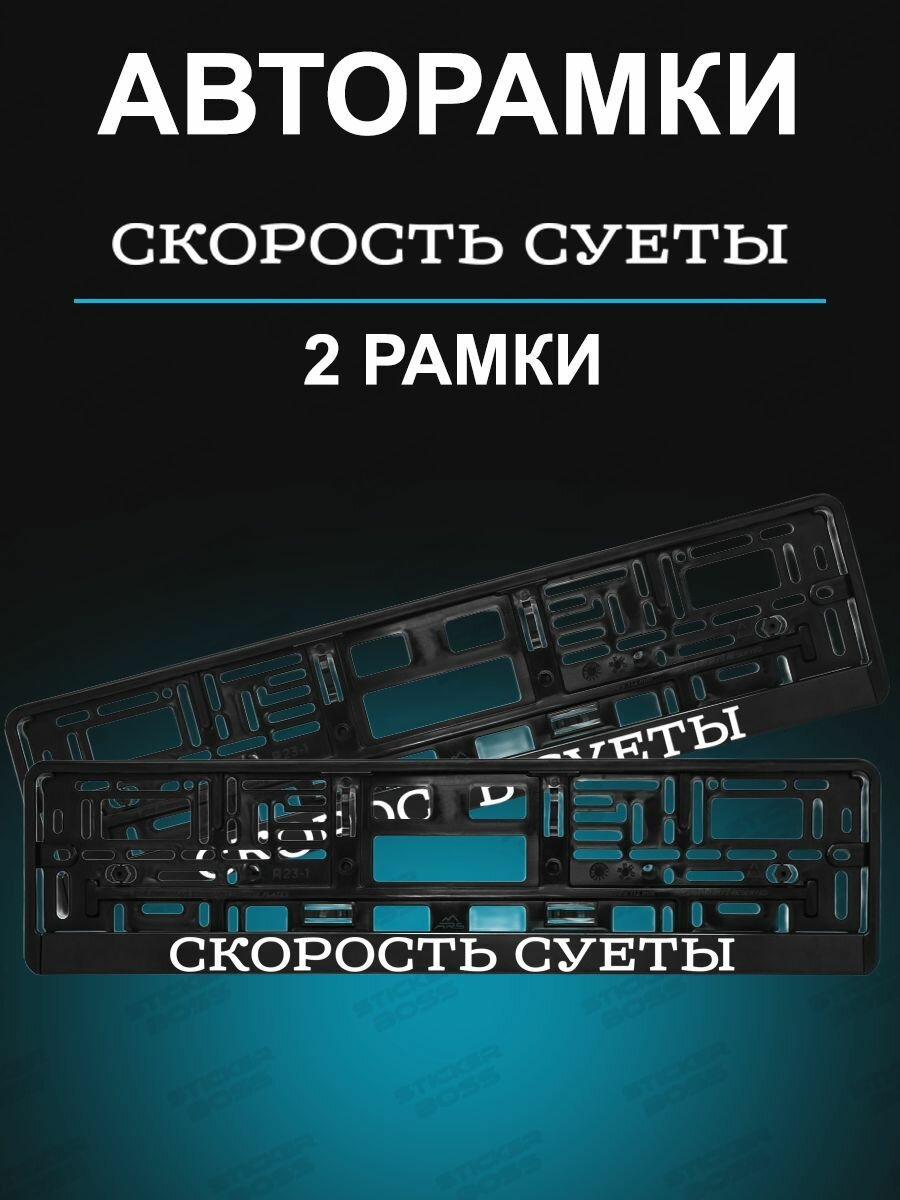 Рамка для гос номера 2 шт с надписью скорость суеты