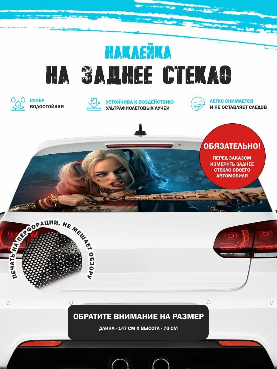 Наклейка на авто 150х70 см Харли Квинн