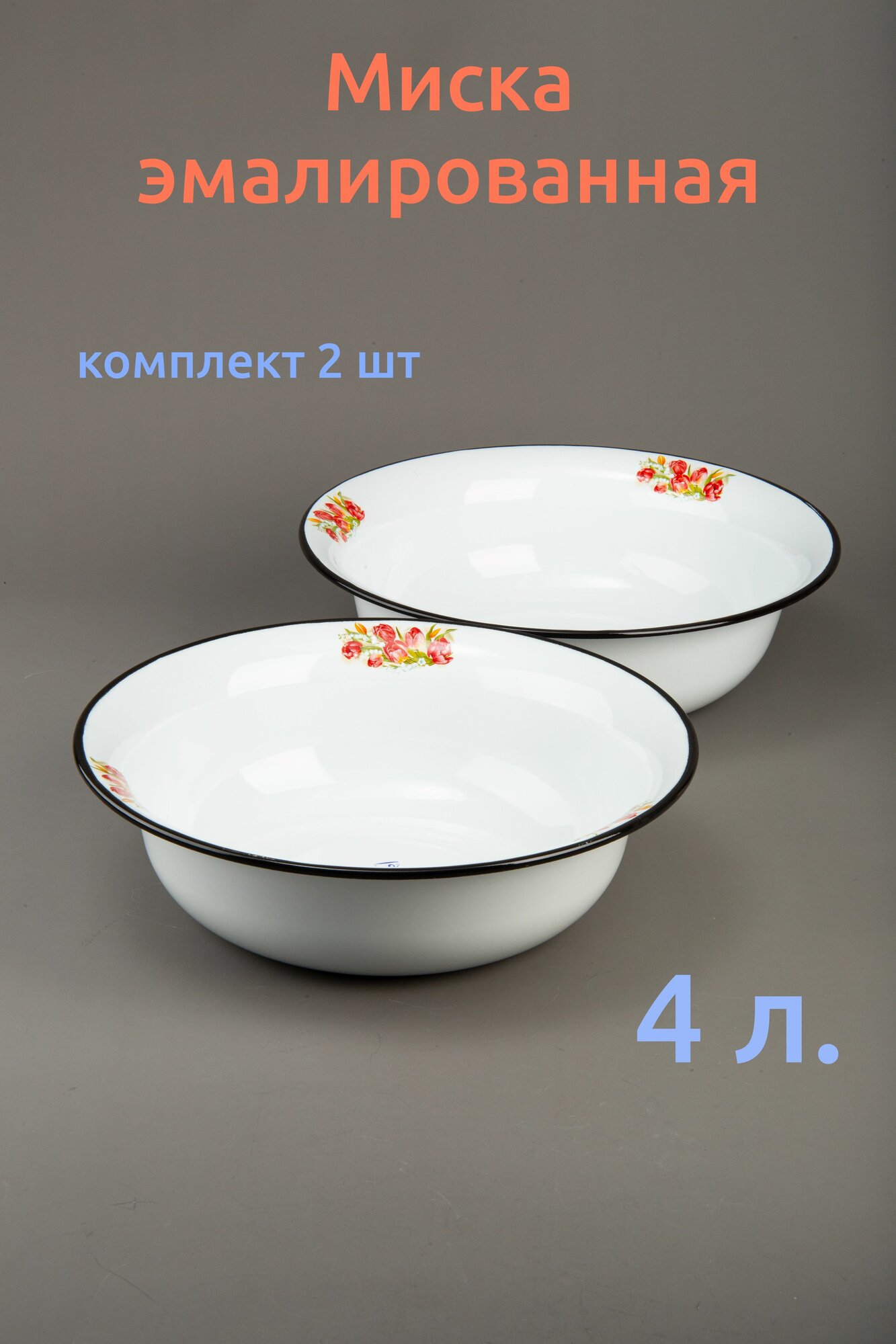 Миска 4 л эмаль белая с рисунком - комплект 2 шт.