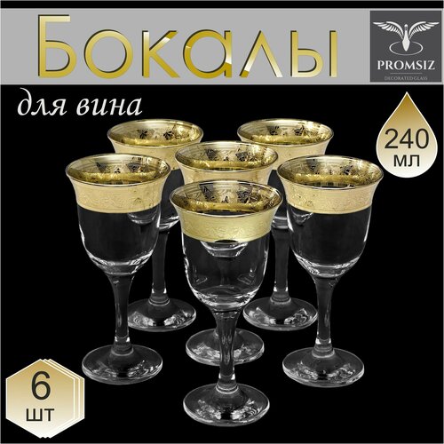 Подарочный набор бокалов для вина с алмазной гравировкой PROMSIZ канада 240 мл 6 шт 1549₽