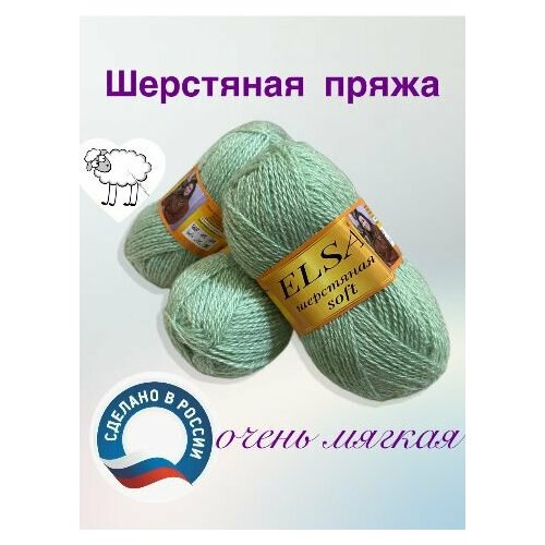 Пряжа, шерстяные нитки для вязания Elsa soft, моток 100гр/250м, 1 моток
