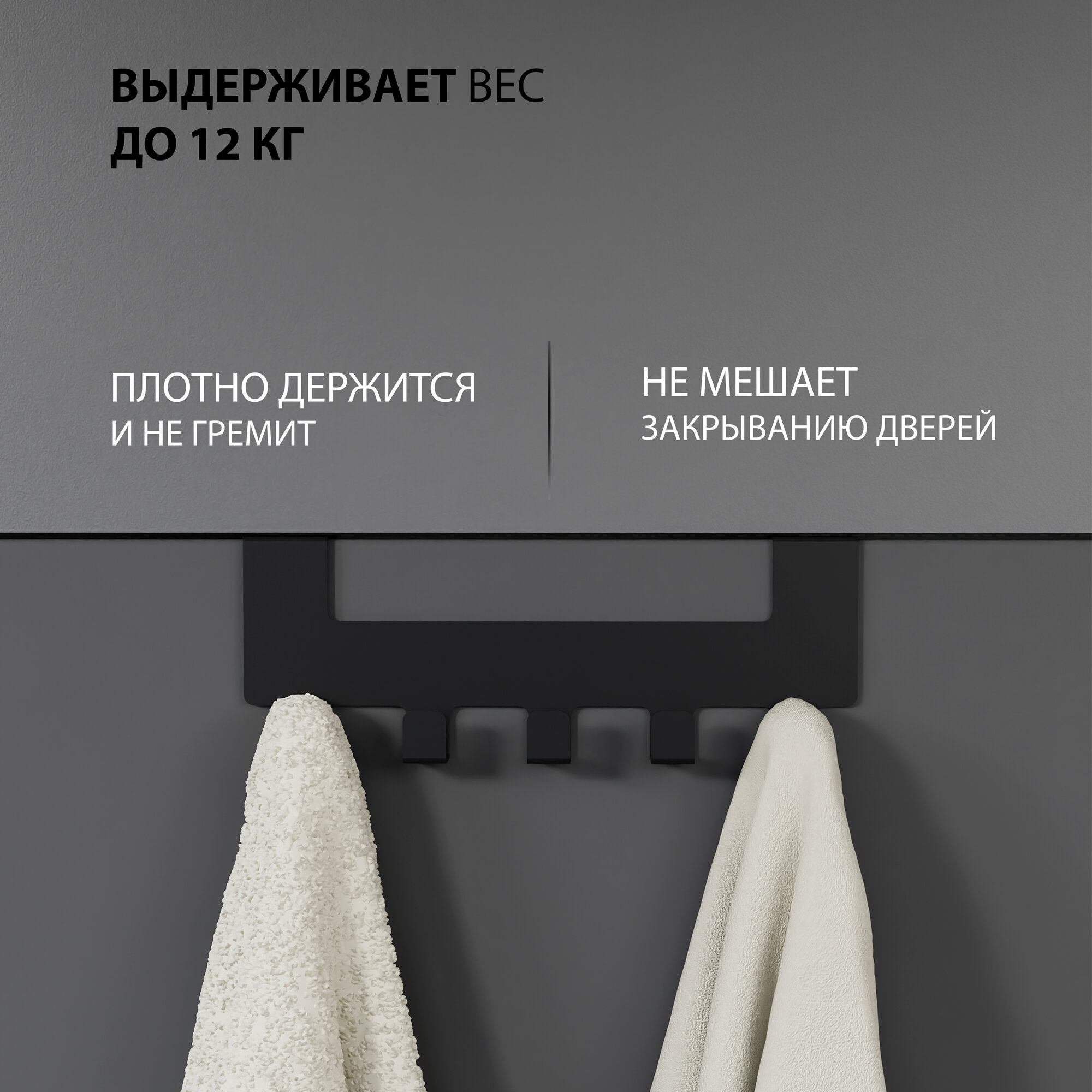 Вешалка-крючки, для одежды и полотенец, металл, на дверь, черный — фото 1