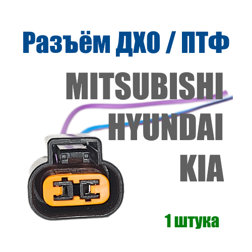 Разъем ДХО для KIAMitsubishi 346₽