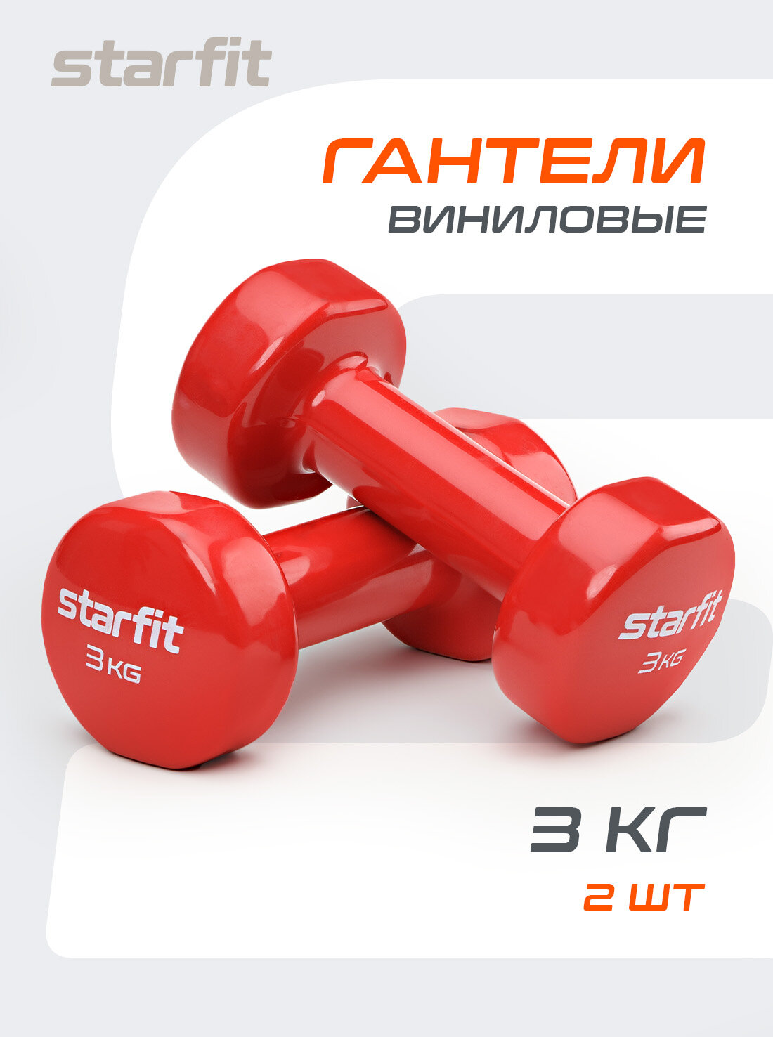 Гантели для фитнеса виниловые набор гантелей STARFIT Core DB-101 3 кг, красный, 2 шт