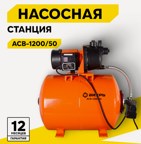 Изображение товара Автономная станция водоснабжения Вихрь АСВ-1200/50, 1200 Вт, напор – 40 м, 70 л/мин, гидроаккумулятор – 50 л