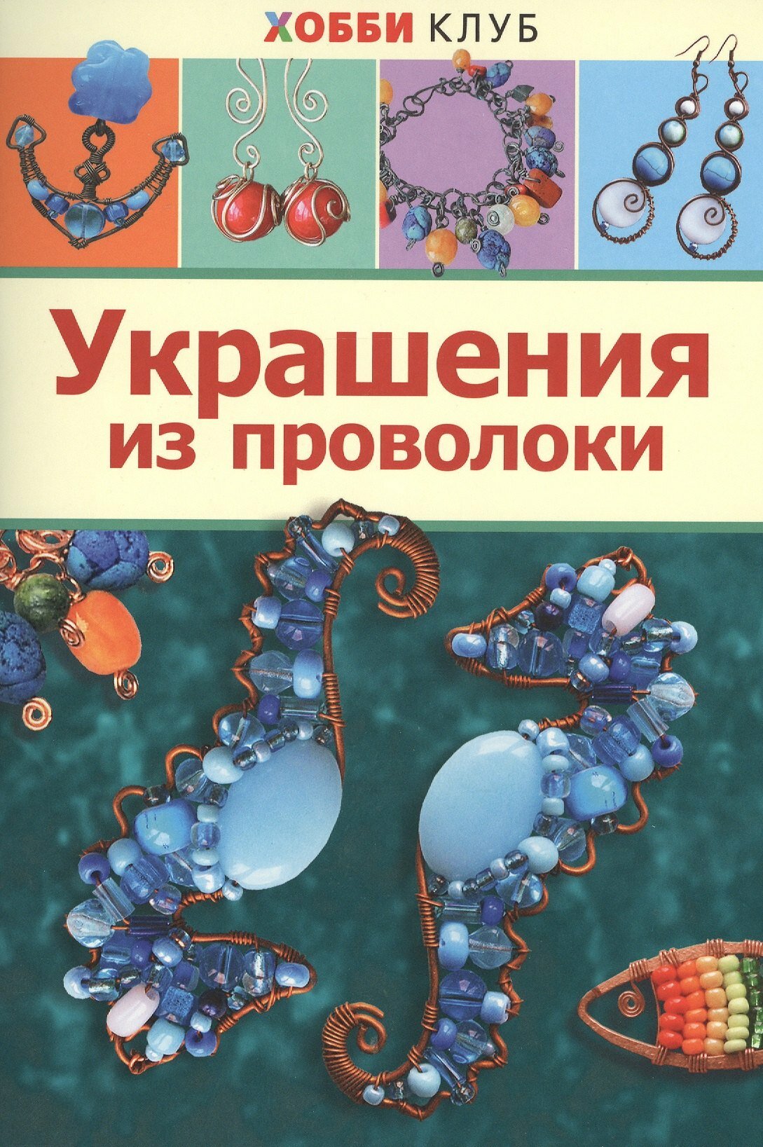 Украшения из проволоки / Карина Форманова