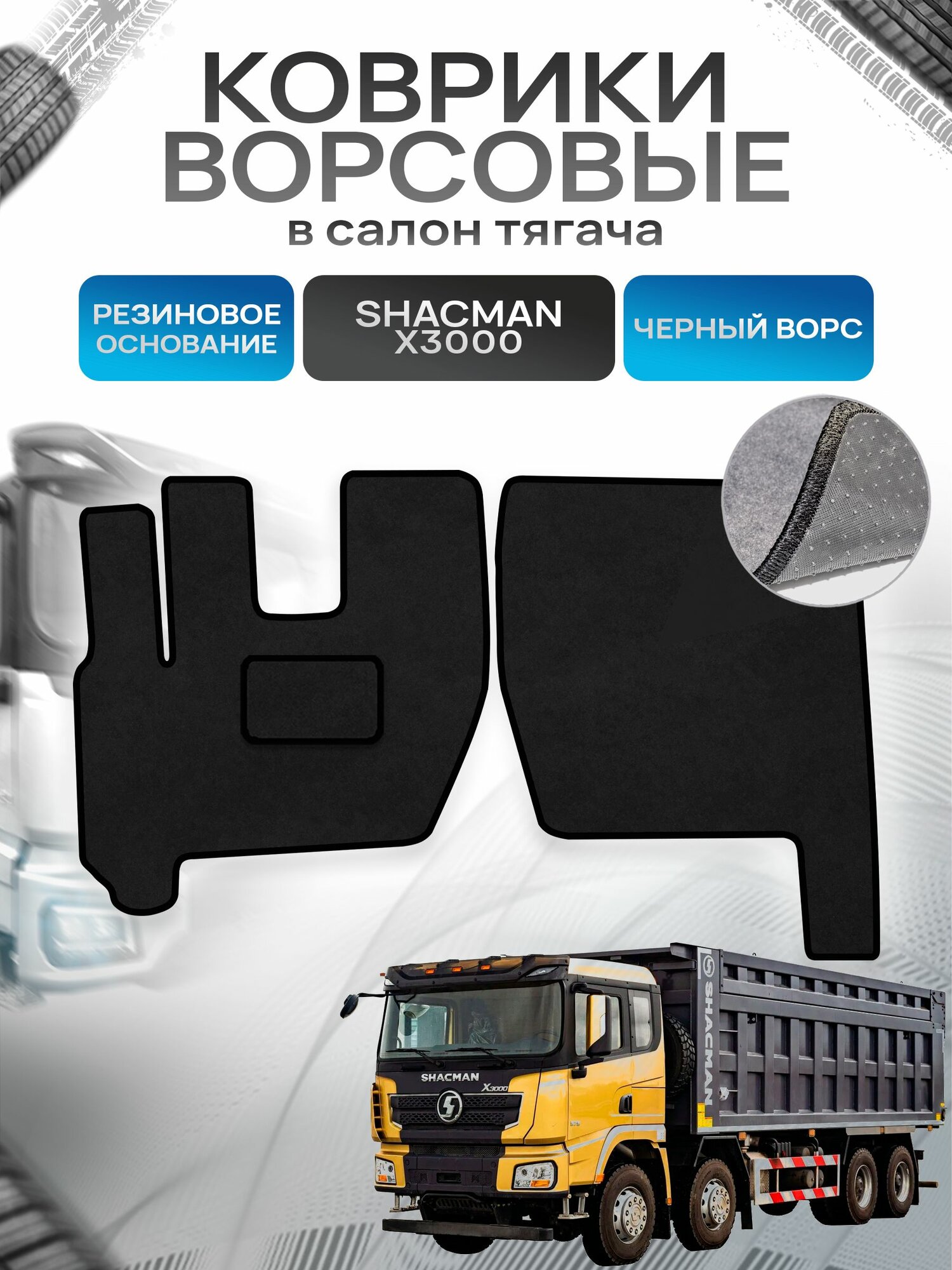 Коврики ворсовые на резиновой основе премиум для Shacman X3000 / Шакман Х3000 Черный ворс. Ричмарк