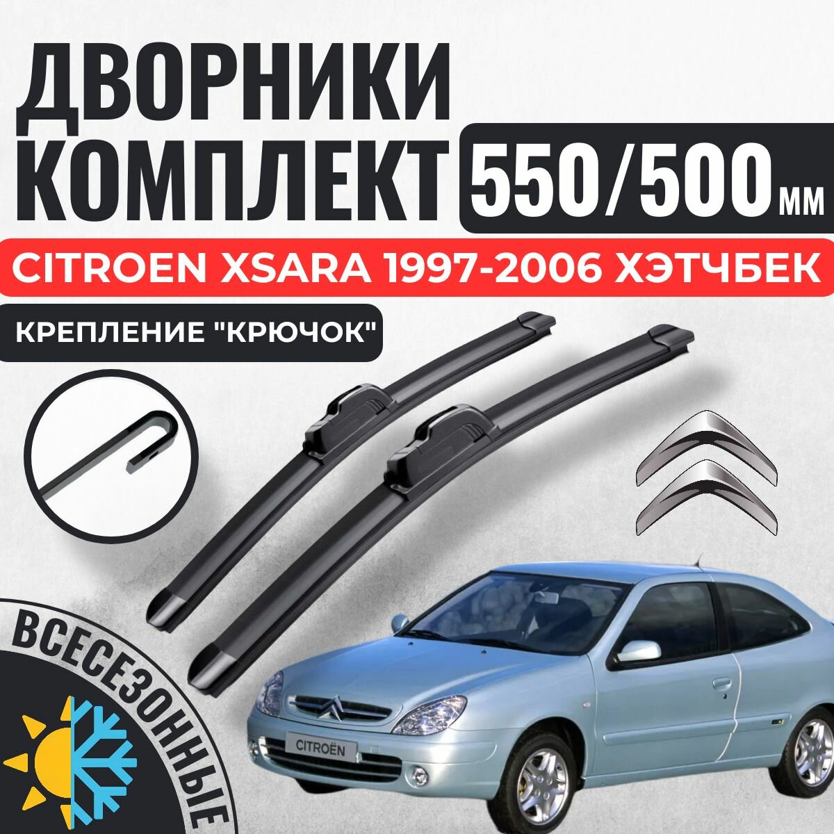550 500 (22 20) Щетки стеклоочистителя Citroen Xsara 1997-2006 хэтчбек / Дворники бескаркасные Ситроен Ксара