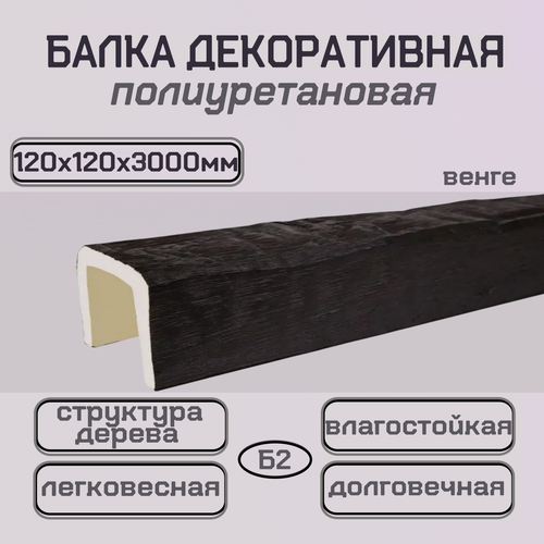 Изображение товара Балка потолочная под дерево полиуретановая имитация бруса 120ммх120ммх3000мм