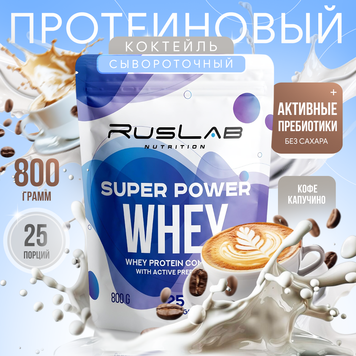Протеин сывороточный SUPER POWER WHEY, белково-углеводный коктейль (800 гр), вкус капучино