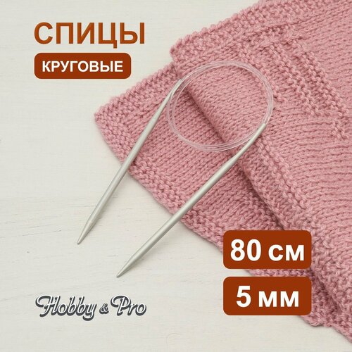 фото Спицы круговые алюминиевые с покрытием 80 см*5 мм, hobby&pro hobby & pro