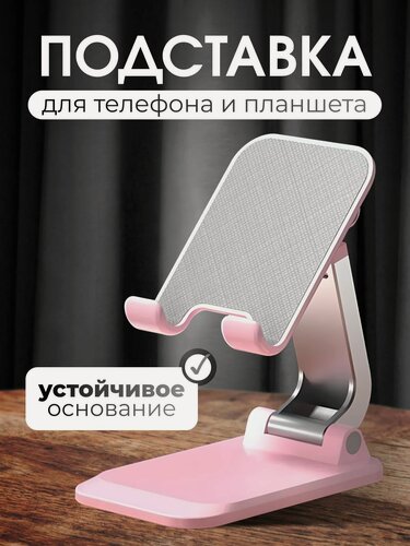 Изображение товара Подставка для телефона и планшета настольная регулируемая складная / Держатель для смартфона на стол c утяжеленным основанием, розовый