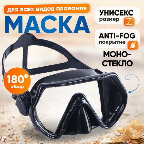 Маска для подводного плавания снорклинга дайвинга взрослая черная 1099₽