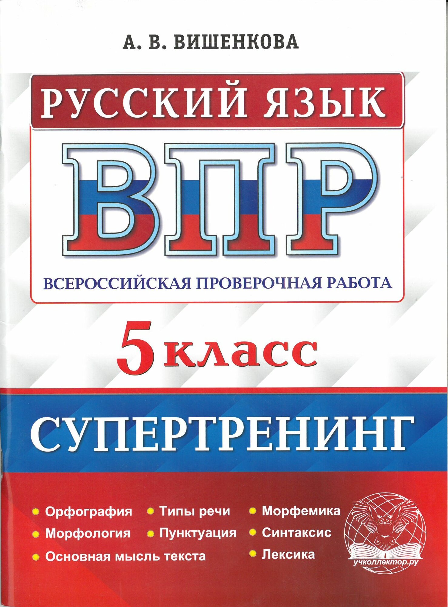 ВПР. Русский язык. 5 класс. Супертренинг ФГОС / Вишенкова А. В.