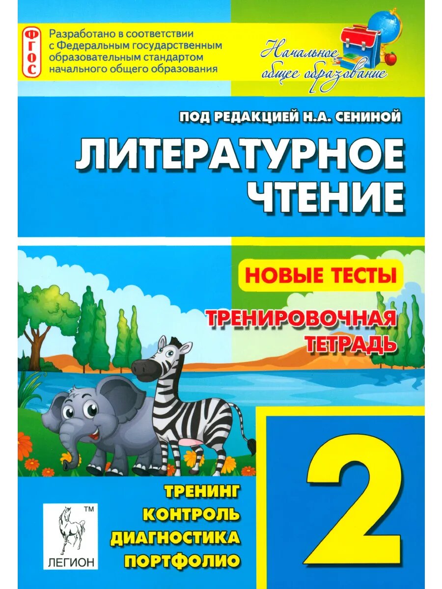 Литературное чтение. 2 класс. Новые тесты. Тренировочная тет
