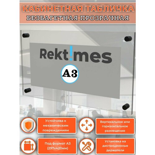 фото Кабинетная табличка безбагетная, прозрачная, под формат a3, черные дистанционные держатели. rektimes