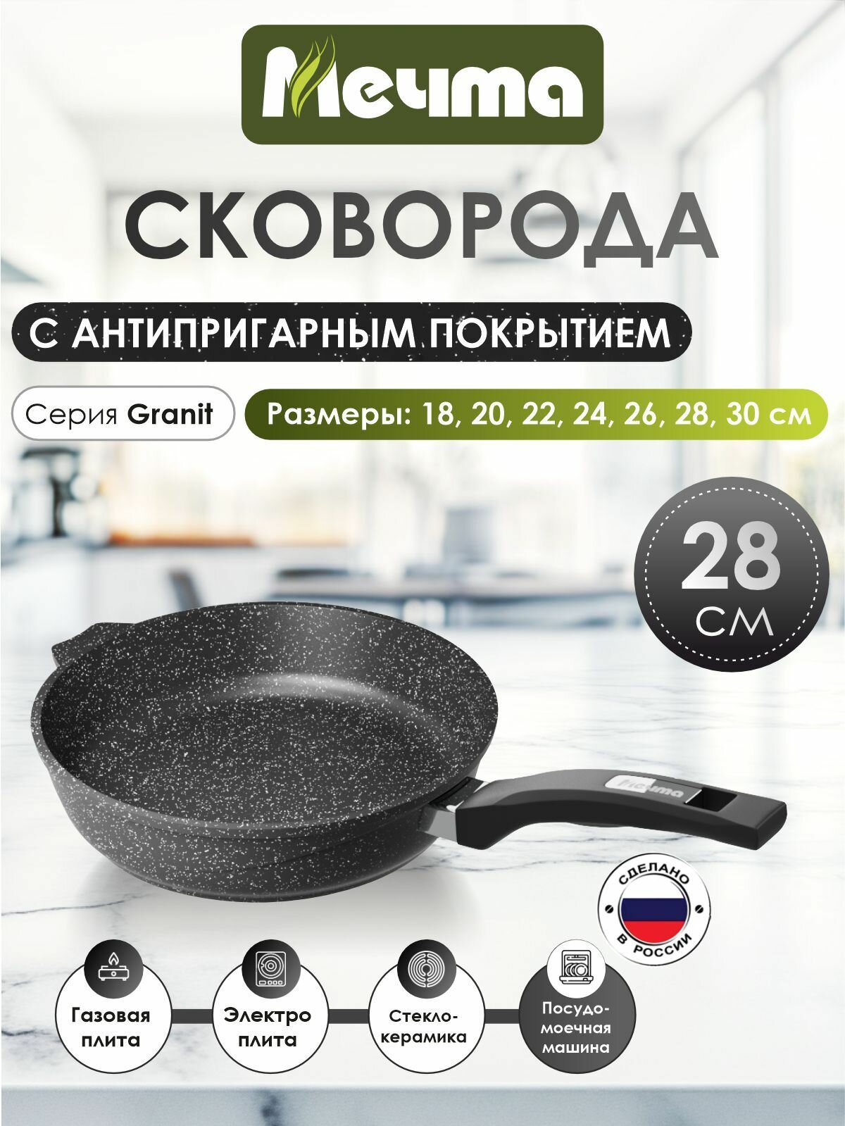 Сковорода "Мечта" 28см Гранит с антипригарным покрытием с несъемной ручкой, можно мыть в посудомоечной машине