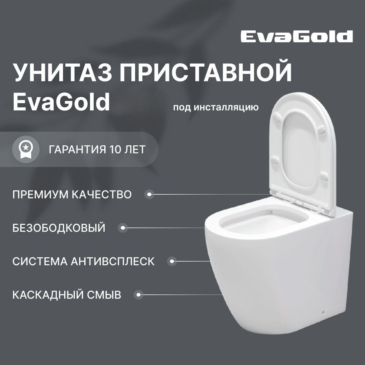 Унитаз напольный приставной EvaGold безободковый с антивсплеском, модель LP307.2 белый для ванной