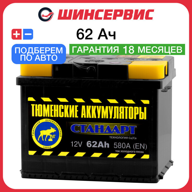 Автомобильный аккумулятор тюменские аккумуляторы стандарт 62 Ач 580 А прямая полярность 190x175x242 мм
