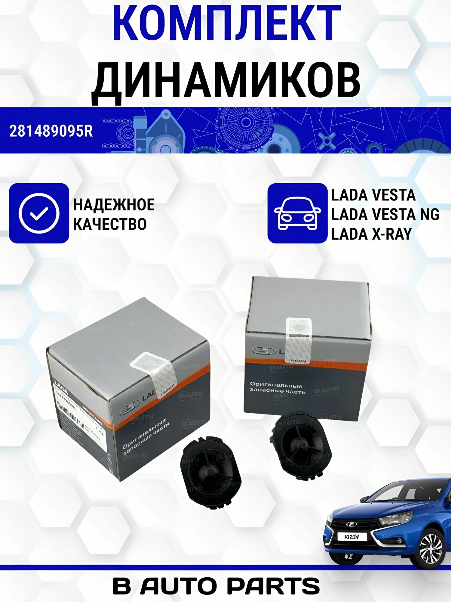 Комплект динамиков (пищалка) в Лада Веста, Vesta NG, Х Рей, X-Ray 281489095R