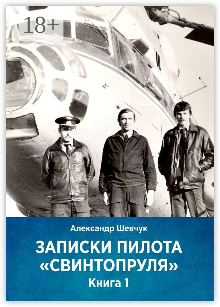Записки пилота «Свинтопруля»