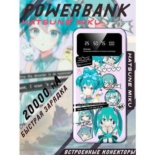 PowerBank с быстрой зарядкой HATSUNE MIKU 20000мАч Внешний аккумулятор повербанк Хатсуне Мику 334600₽