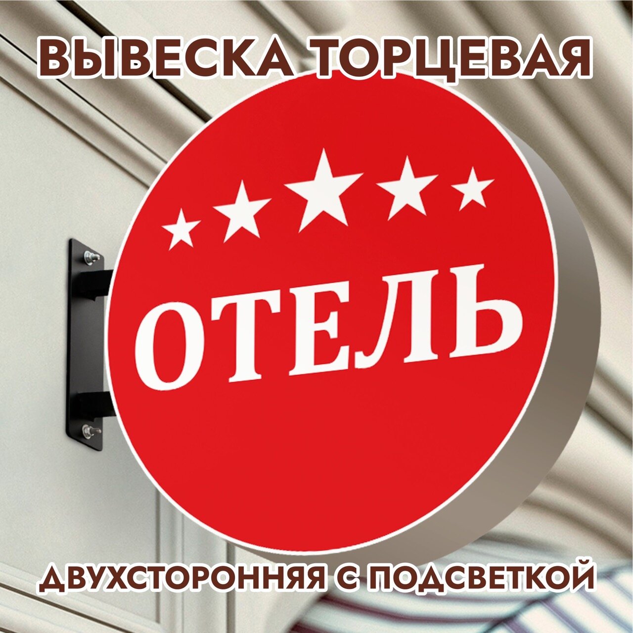 Вывеска торцевая двухсторонняя с подсветкой "Отель" красная, диам. 40 см