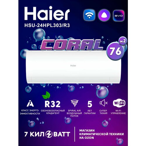 фото Сплит-система haier coral hsu-24hpl303/r3/hsu-24hpl03/r3 на 76 м2 встроенный wi-fi