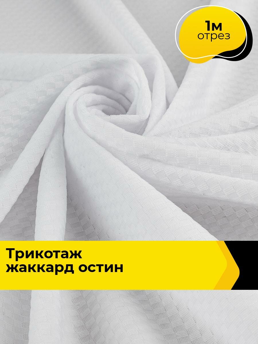 Ткань Трикотаж жаккард для шитья одежды и рукоделия отрез 1 м*172 см цвет белый
