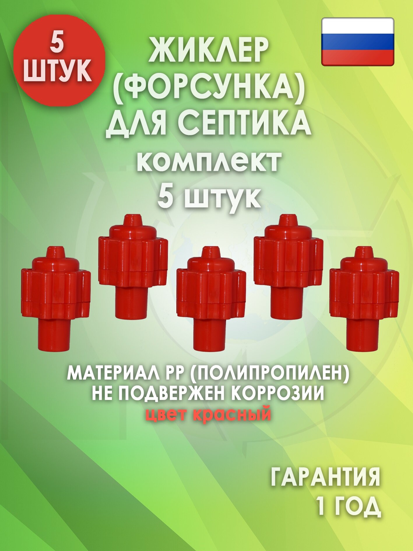 Жиклер (форсунка) для септика, Красный 5 шт.