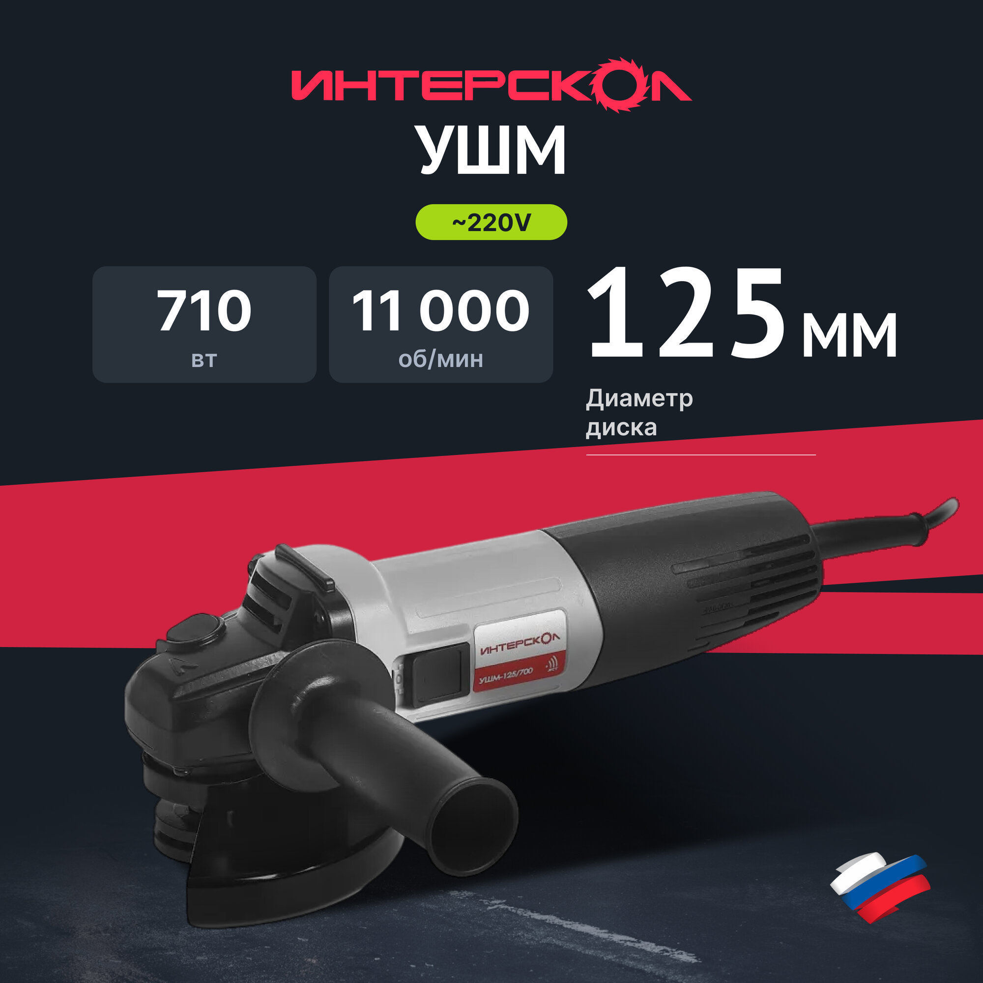 Угловая шлифмашина ИНТЕРСКОЛ УШМ-125/700, 710 Вт, 125 мм, 11000 об/мин (529.1.0.00)