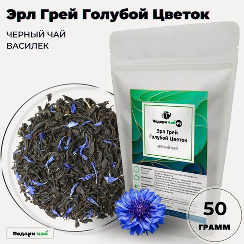 Изображение товара Черный чай Эрл Грей Голубой Цветок (Индийский чай, Чай с бергамотом) от Подари чай, 50 г