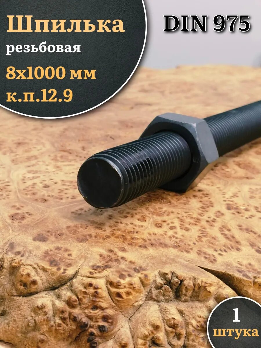 Шпилька резьбовая 8х1000 к. п.12.9 , DIN975 1 шт.