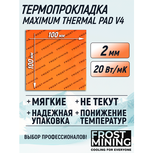Термопрокладка 2 мм 20 Вт/мК 100*100 мм для видеокарты, ноутбука, консоли, компьютера, ссд, асика FrostMining Maximum Thermal Pads