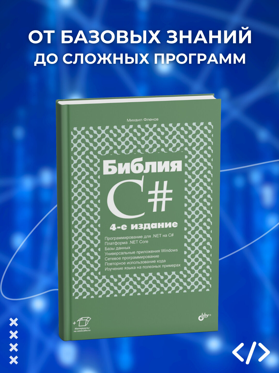 Книга "Библия C#, Михаил Фленов, программирование", мягкий переплет, 2025 г, 508 стр.
