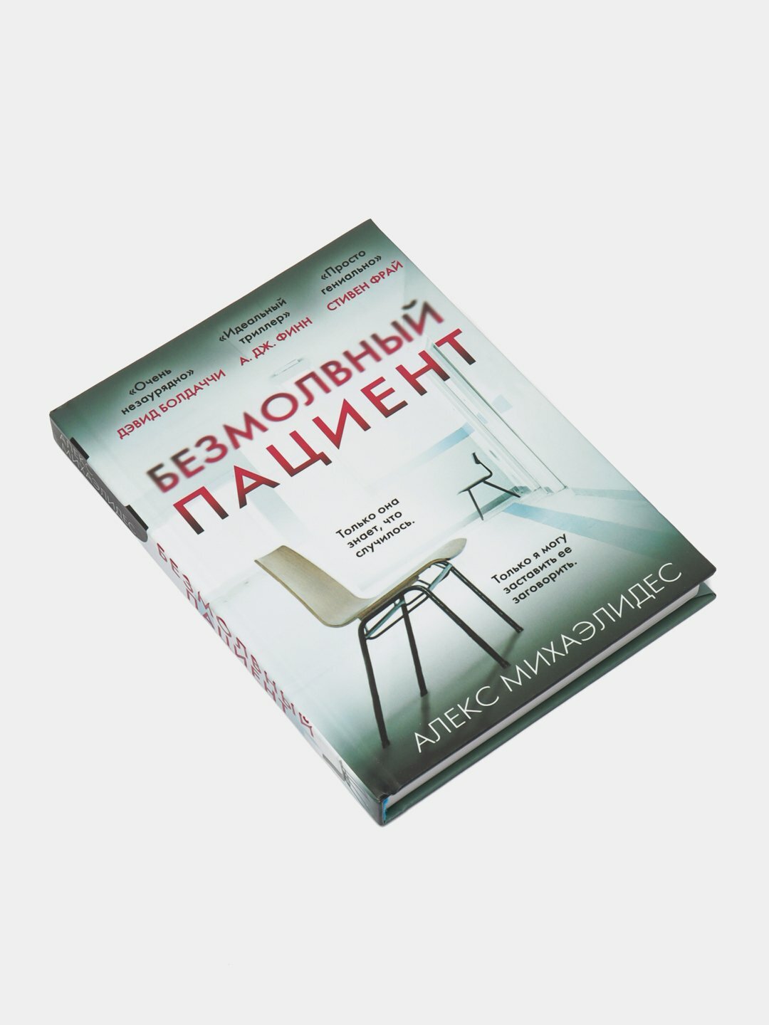 Безмолвный пациент. Алекс Михаэлидес — фото 1