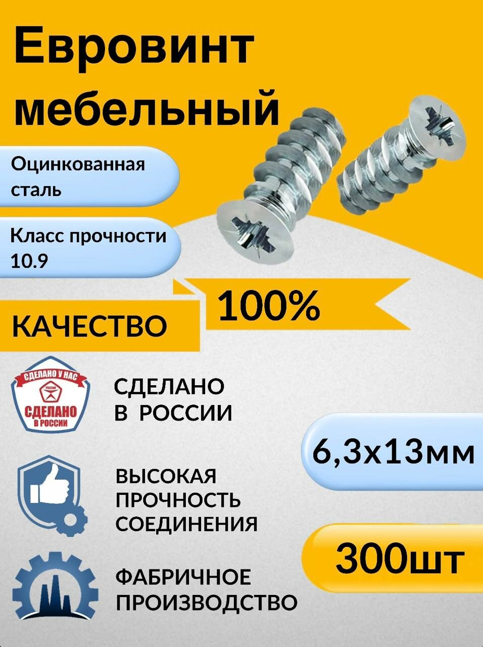 Евровинт мебельный 6,3х13 мм, 300 шт. Стяжка мебельная, шуруп с потайной головкой, крестовый шлиц