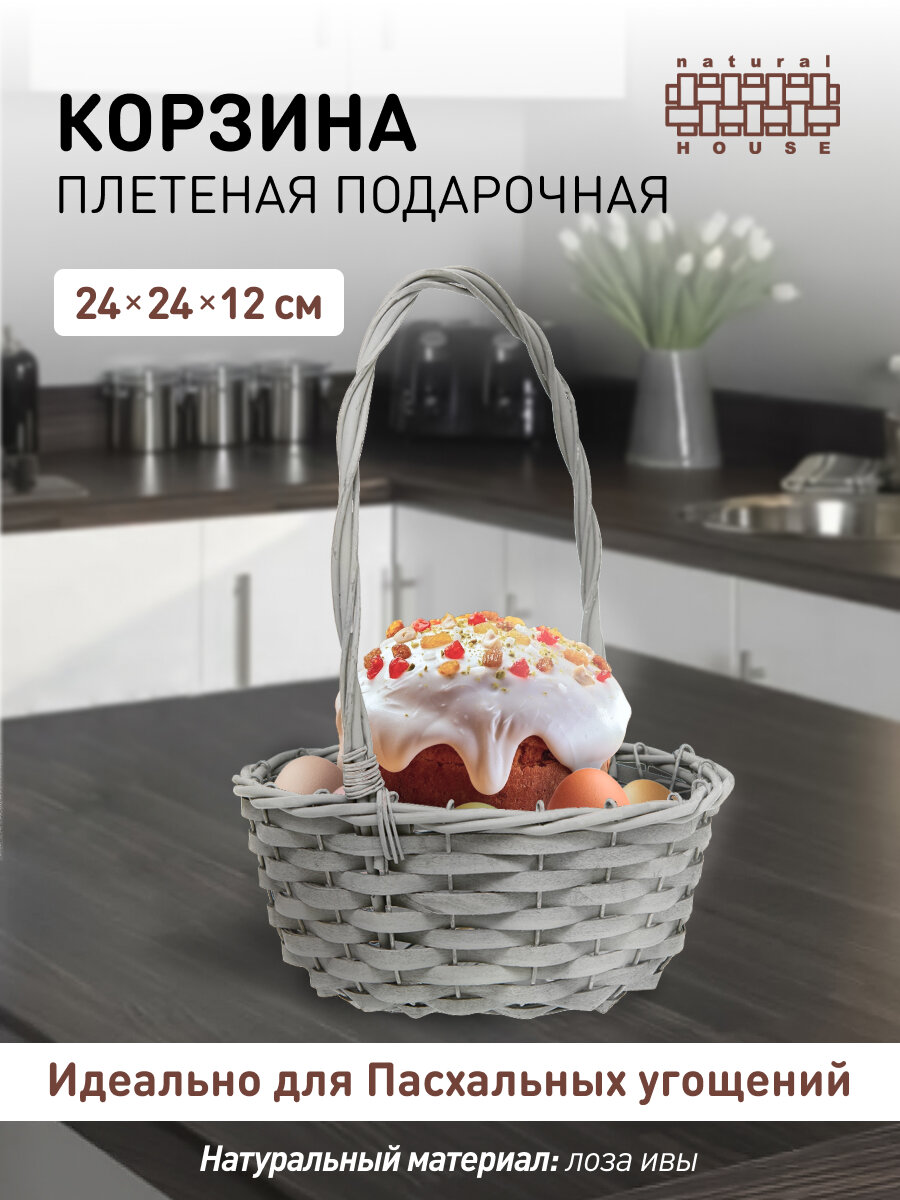 Подарочная Корзина с Ручкой Natural House из лозы ивы, размер M 24х24х12 см