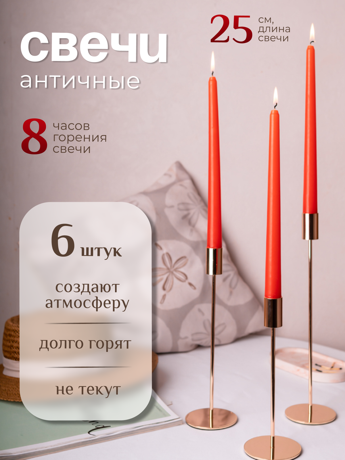 Свечи красные античные для дома, 25см, 6 штук, 8 часов горения
