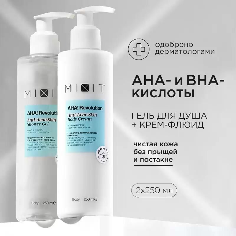 MIXIT Набор для тела: гель для душа и крем - флюид против прыщей и акне с салициловой кислотой AHA! Revolution — фото 1